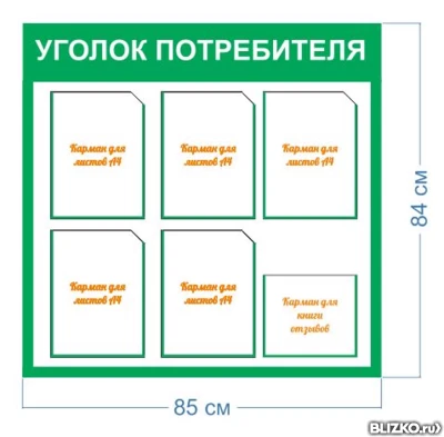 Фото Уголок потребителя на 6 карманов