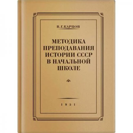 Фото Методика преподавания истории СССР в начальной школе. Карцов В.Г. 1951