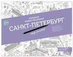 фото Плакат-раскраска «Санкт-Петербург город романтиков» (формат А1)