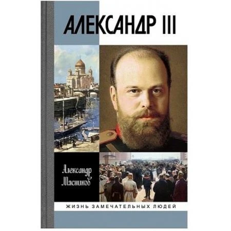 Фото Александр III. Мясников А.Л., Шевкунов Г.А.