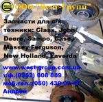 фото Запчасти для с/х техники: Clааs, John Deere, Sampo, Саse, Massey Ferguson, New Holland, Laverda и другой спец.техники