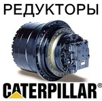 фото Редуктор хода (бортовой редуктор) для экскаваторов CATERPILLAR.