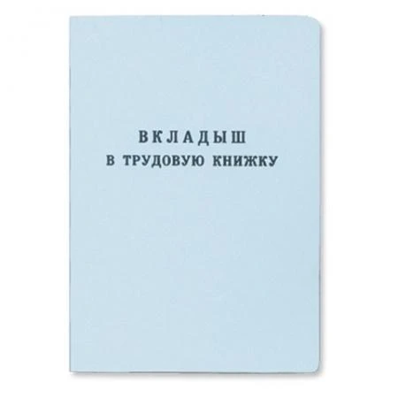 Фото Бланк документа "Вкладыш в трудовую книжку", 88х125 мм