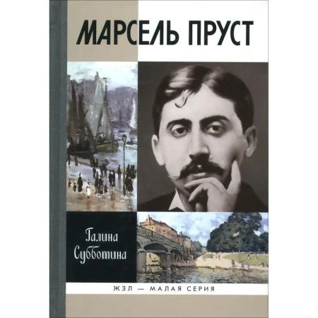 Фото Марсель Пруст. Субботина Г. Б.