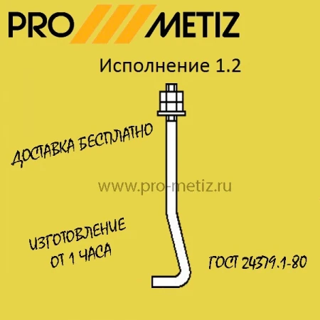 Фото Болт фундаментный изогнутый тип 1 исполнение 2 М12х300 ст3пс2 ГОСТ 24379.1-2012