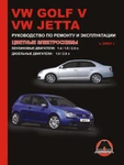 фото Volkswagen Golf V / Volkswagen Jetta с 2003 г. Руководство по ремонту и эксплуатации