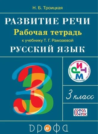 Фото Русский язык. Развитие речи. 3 класс. Рабочая тетрадь. К учебнику Т. Г. Рамзевой