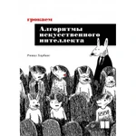 фото Грокаем алгоритмы искусственного интеллекта. Харбанс Р.