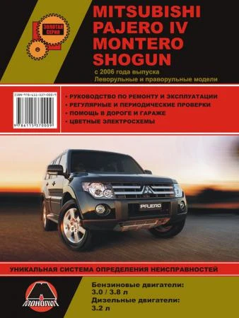 Фото Mitsubishi Pajero IV / Mitsubishi Montero / Mitsubishi Shogun с 2006 г. Руководство по ремонту и эксплуатации