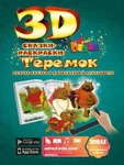 фото Живая 3D раскраска-сказка Теремок Devar kids