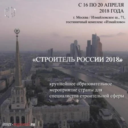 Фото Строитель России 2018