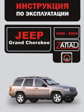 Фото Jeep Grand Cherokee 1999-2004 г. Инструкция по эксплуатации и обслуживанию