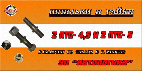 Фото Шпильки прицепа тракторного 2 ПТС -4,5 и 2 ПТС -5