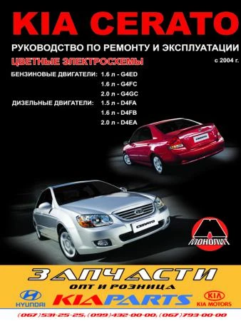 Фото Kia Cerato c 2004 г. Руководство по ремонту и эксплуатации