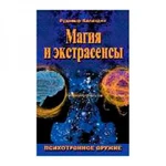 фото Магия и экстрасенсы. Психотронное оружие. Баландин Р.К.