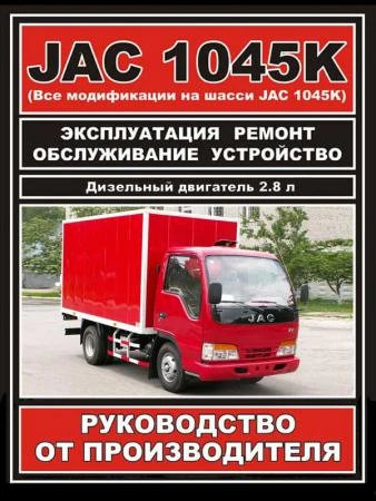 Фото Руководство по ремонту JAC 1045K. Инструкция по эксплуатации.