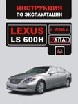 фото Lexus LS 600H c 2006 г. Инструкция по эксплуатации и обслуживанию