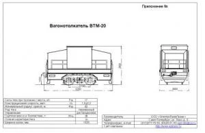 Фото Вагонотолкатель ВТМ-20 (электротолкатель). ВТМ-20