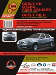 фото Geely CK / Geely CK-2 / Geely Otaka / Geely Free Cruiser с 2005 г. Руководство по ремонту и эксплуатации. Каталог деталей