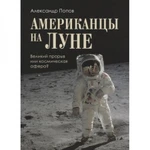 фото Американцы на Луне: великий прорыв или космическая афера? Попов А.И.