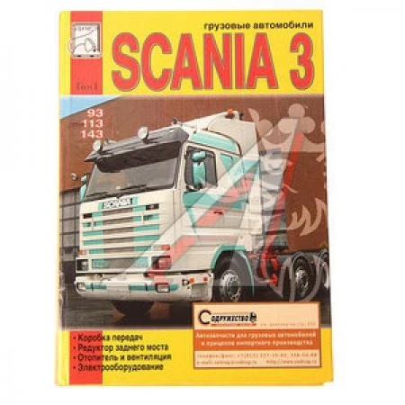 Фото Книга SCANIA 93,113,143 (часть-1) КПП