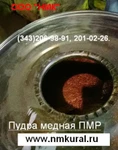 фото Пудра медная для раскисления ПМР ТУ 48-21-282-73