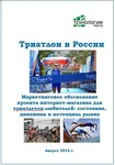 фото Триатлон в России-2014. Маркетинговое обоснование проекта интернет-магазина для триатлетов-любителей: состояние, динамика и потенциал рынка