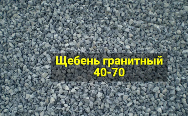 Фото Щебень гранитный 40-70