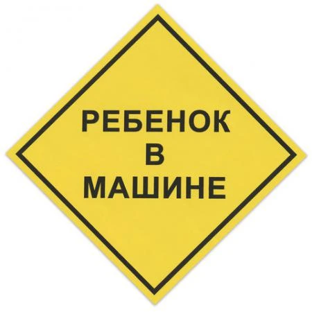 Фото Знак автомобильный "Ребенок в машине"