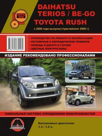 Фото Daihatsu Terios / Be-Go / Toyota Rush с 2006 г. (+обновления 2009 г.) Руководство по ремонту и эксплуатации