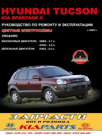 Фото Hyundai Tucson / Kia Sportage II c 2003 г. Руководство по ремонту и эксплуатации