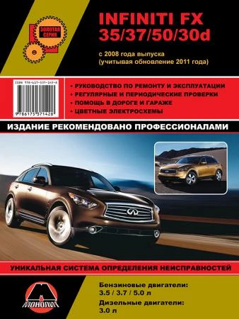 Фото Infiniti FX 35 / 37 / 50 / 30d c 2008 г. (+обновление 2011 г.) Руководство по ремонту и эксплуатации