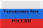 фото Таможенная база России офлайн за 2008 – 2016 год