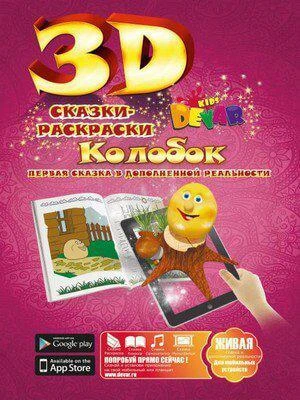 Фото Живая 3D раскраска-сказка Колобок Devar kids