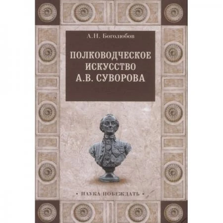 Фото Полководческое искусство А.В.Суворова. Боголюбов А.Н.