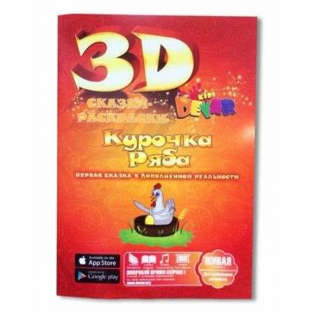 Фото Живая 3d раскраска-сказка Курочка ряба Devar kids