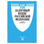 фото Кодекс РФ НАЛОГОВЫЙ. Части 1 и 2