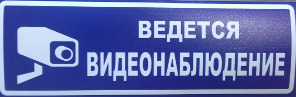 Фото Информационные стикеры 100*300мм Объект находится под видеонаблюдением