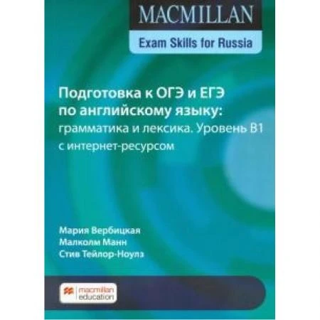 Фото Macmillan Exam Skills for Russia / Учебное пособие для подготовки к ОГЭ и ЕГЭ по английскому языку: грамматика и лексика. Уровень В1 с интернет-ресурсом