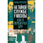 фото На тайной службе у Москвы. Как я переиграл ЦРУ. Фельфе Х.