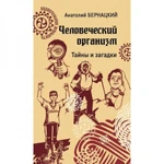 фото Человеческий организм. Тайны и загадки. Бернацкий А.С.