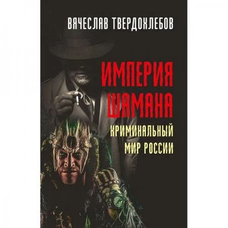 Фото Империя шамана. Криминальный мир России.Твердохлебов В.Е.