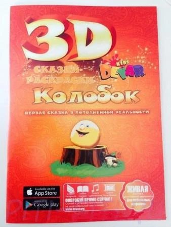 Фото Живая 3d раскраска сказка Колобок Devar kids