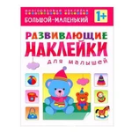 фото Книжка "Развивающие наклейки для малышей" - Большой - маленький Мозаика-Синтез