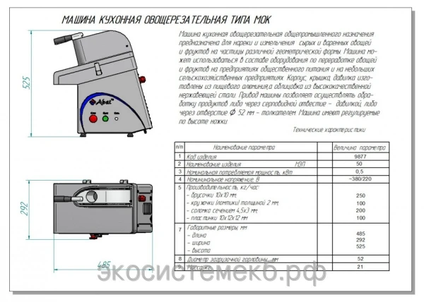 Фото Машина овощерезательная кухонная МКО-50