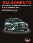 фото Kia Sorento c 2003 г. Руководство по ремонту и эксплуатации