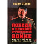 фото Победа в Великой Отечественной войне. Предисловие Андрея Фурсова. Сталин И.В.