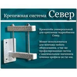 фото Крепежная система Север