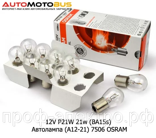 Фото 12V P21W 21w (BA15s) ` Автолампа (А12-21) 7506 OSRAM, Осрам, все т/с 12В