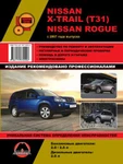 фото Nissan X-Trail (T31) / Nissan Rogue c 2007 г. Руководство по ремонту и эксплуатации